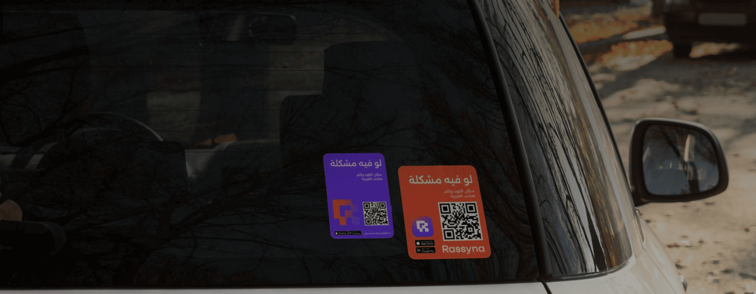 ستيكر رسينا على زجاج العربية الأمامي